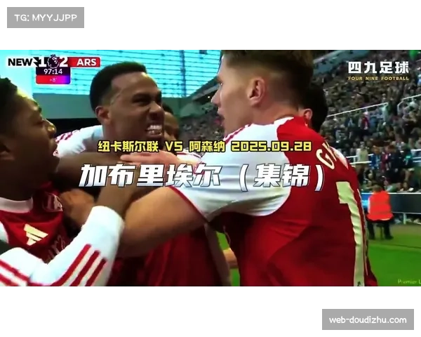 纽卡斯尔角球战术破门沃尔特马德争议动作压制加布里埃尔进球